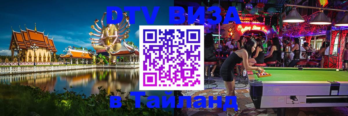 Destination Thailand Visa (DTV виза) Пенза Destination Thailand Visa (DTV виза) Пенза