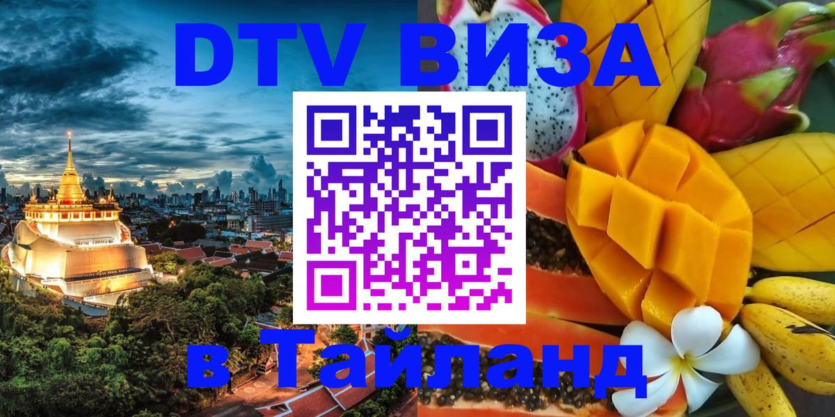 Оформить DTV визу в Тайланд 